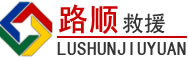 佛山道路救援